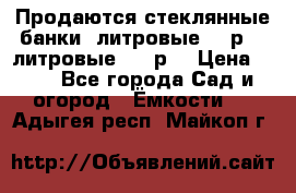 Продаются стеклянные банки 5литровые -40р, 3 литровые - 25р. › Цена ­ 25 - Все города Сад и огород » Ёмкости   . Адыгея респ.,Майкоп г.